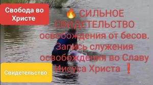 СИЛЬНОЕ СВИДЕТЕЛЬСТВО освобождения от бесов. Запись служения освобождения во Славу Иисуса Христа ❗