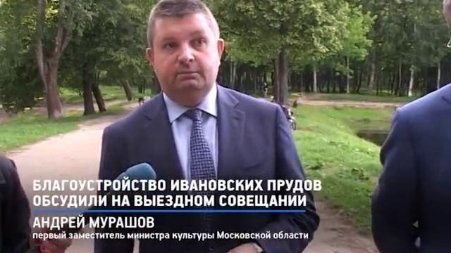 КРТВ. Благоустройство Ивановских прудов обсудили на выездном совещании