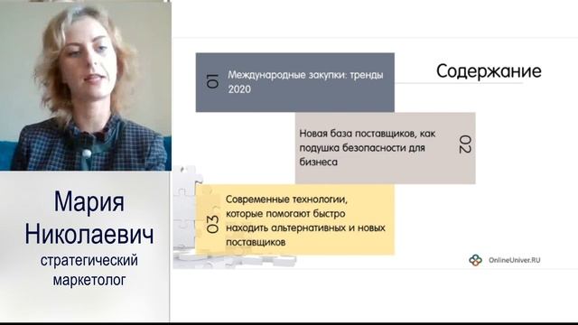 Анонс вебинара «Международные закупки: современные технологии поиска альтернативных поставщиков» смотреть онлайн