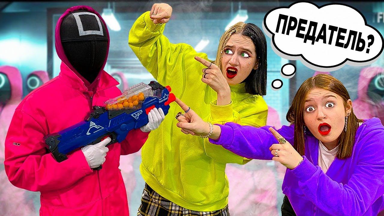 Наш Друг ПРЕДАТЕЛЬ? Игра в Кальмара Против Друга Охранника!! смотреть онлайн
