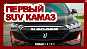 КАМАЗ переходит на кроссоверы_ новый КамАЗ УЛАН 2023 за 1.200.000₽ - прощай, УРАЛ