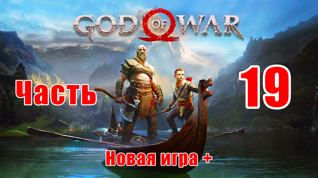 ⭕God of War⭕ ➤ Новая игра + ➤ Сложность - Достойное испытание - на ПК ➤Гондюль ➤Прохождение # 19 ➤