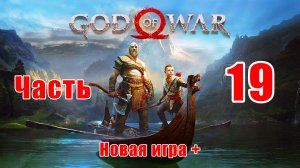 ⭕God of War⭕ ➤ Новая игра + ➤ Сложность - Достойное испытание - на ПК ➤Гондюль ➤Прохождение # 19 ➤