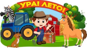 Веселое лето - Трактор, машинки и животные - Мультики для детей от Крошки Антошки
