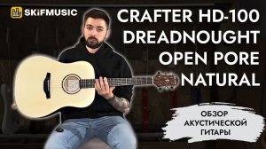 Обзор акустической гитары Crafter HD-100 Dreadnought Open Pore Natural | SKIFMUSIC.RU