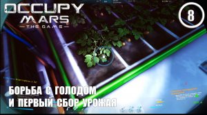 Борьба с голодом и первый сбор урожая ► Occupy Mars #8 Оккупация Марса