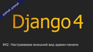 #42. Настраиваем внешний вид админ-панели | Уроки по Django 4