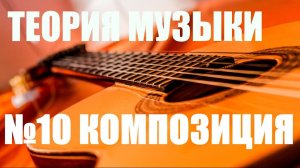 КОМПОЗИЦИЯ! ДЕЛАЕМ ПЕСНЮ ИНТЕРЕСНЕЙ! "САМОУЧКА"