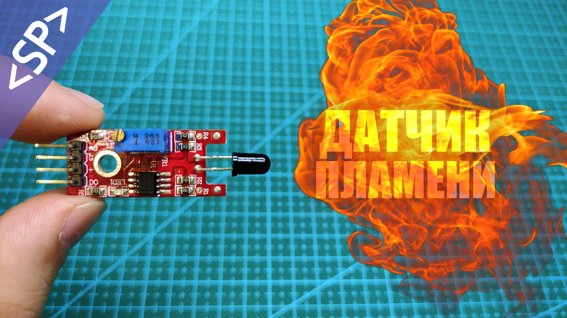 ? Как подключить ДАТЧИК ПЛАМЕНИ к АРДУИНО смотреть онлайн