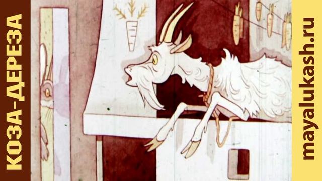 Коза дереза. Сказка для детей смотреть онлайн