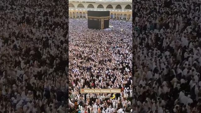 Мекка 2023 год в месяц Рамадан