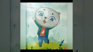 Сборник сказок про котёнка Пуха. Котёнок Пух и его большой секрет. Терапевтические сказки