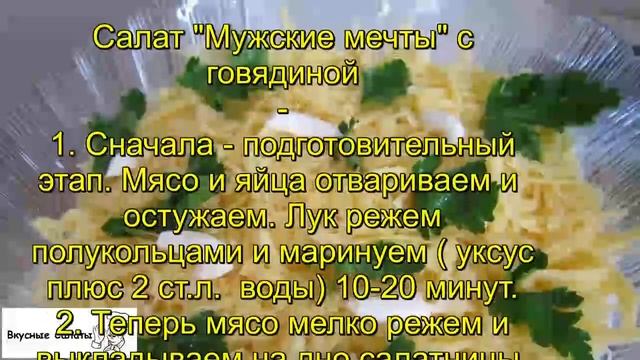 Салат Мужские мечты с говядиной смотреть онлайн