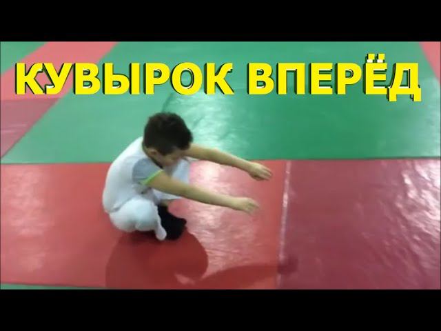 Кувырок вперёд - Как делать кувырок вперед - Кувырок вперед техника выполнения - Как кувыркаться смотреть онлайн