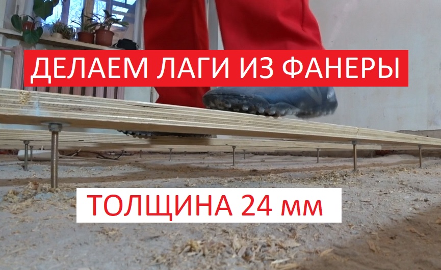 ДЕЛАЕМ ЛАГИ ИЗ ФАНЕРЫ ТОЛЩИНОЙ 24 ММ!