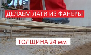 ДЕЛАЕМ ЛАГИ ИЗ ФАНЕРЫ ТОЛЩИНОЙ 24 ММ!