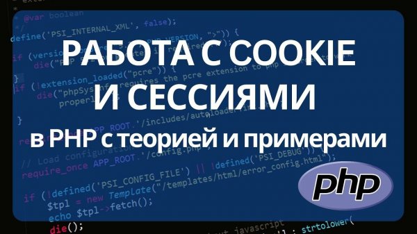 Как работают cookie и сессии в PHP