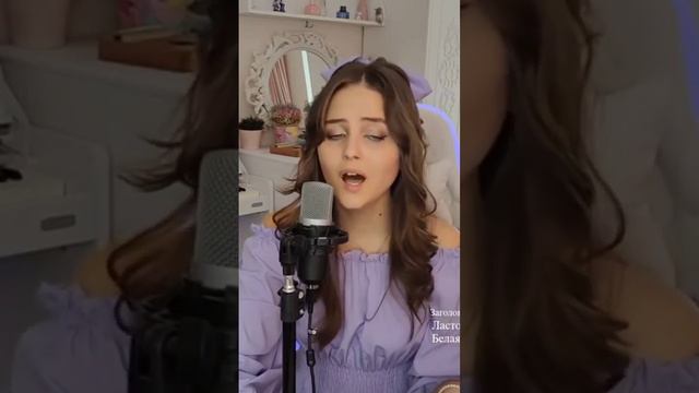 Ласточка - Анна Пингина (cover NastAsya) #cover #stream смотреть онлайн