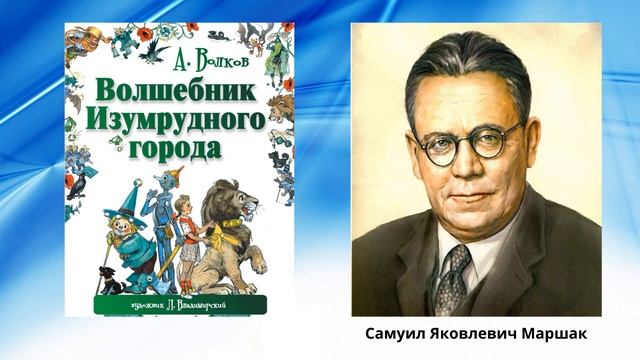 "Факты из жизни писателя А. М. Волкова" смотреть онлайн