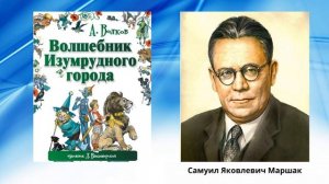 «Факты из жизни писателя А. М. Волкова»