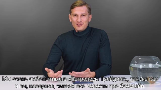 Прорыв на рынке нефтепродуктов - Петролеум Трейдинг внедрил блокчейн! смотреть онлайн