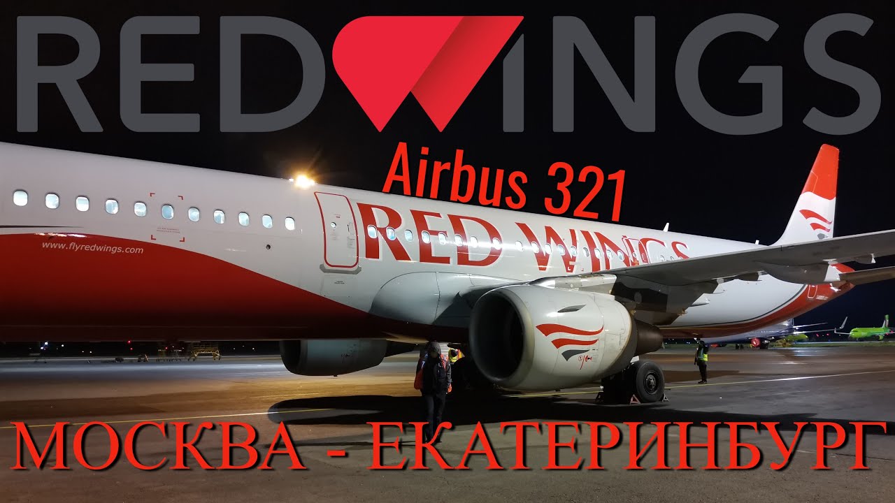 Red Wings: Рейс Москва - Екатеринбург на Airbus A321 смотреть онлайн