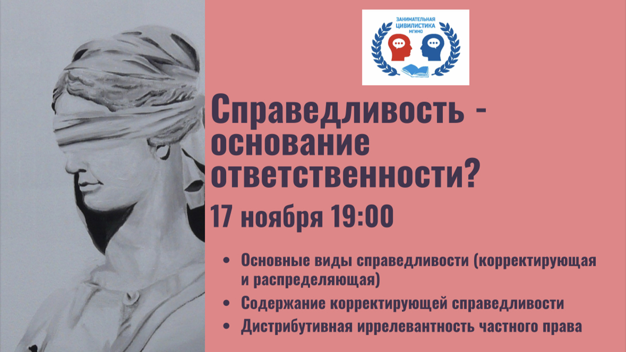 Справедливость как основание деликтной ответственности. Заседание кружка «Занимательная цивилистика» смотреть онлайн