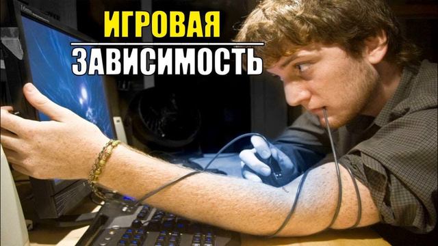 Игромания, то через что должен пройти каждый перед взрослением! смотреть онлайн