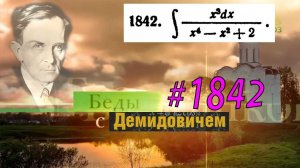 #1842 Номер 1842 из Демидовича | Неопределённый интеграл