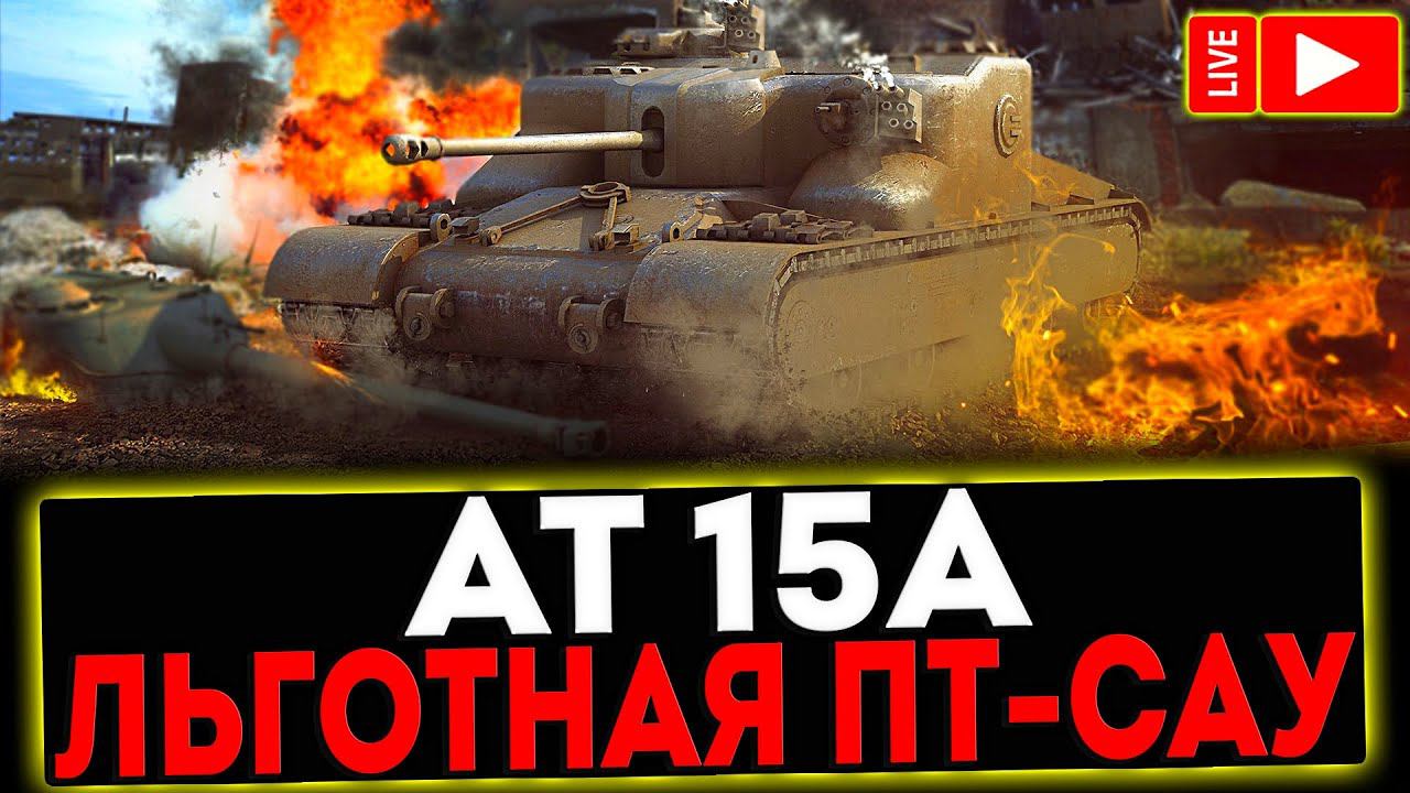 ✅ AT 15A - ЛЬГОТНАЯ ПТ-САУ! РОЗЫГРЫШ ГОЛДЫ! СТРИМ МИР ТАНКОВ смотреть онлайн