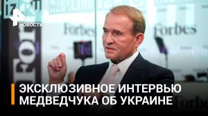 «Новое политическое движение поможет спасти Украину», – Медведчук в интервью «Известиям»
