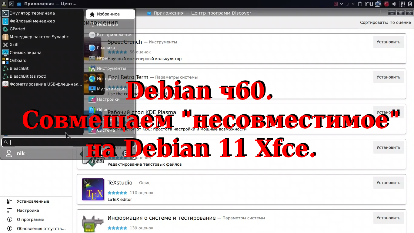 Debian ч60. Совмещаем "несовместимое" на Debian 11 Xfce. смотреть онлайн