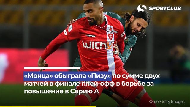 «Монца» вышла в Серию А впервые в истории смотреть онлайн