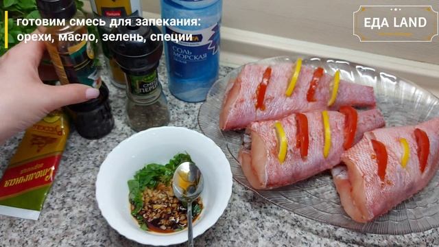 Морской окунь в духовке, с грецкими орехами смотреть онлайн