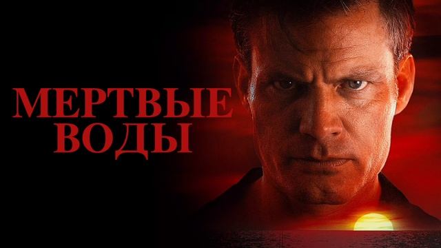 Мёртвые воды (2019) смотреть онлайн