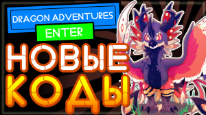 НОВЫЙ КОД в Dragon Adventures Роблокс 2021 | Приключения дракона