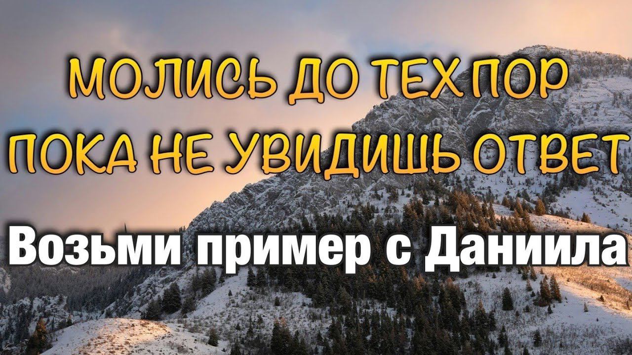 Молись до тех пор, пока не увидишь ответ. смотреть онлайн