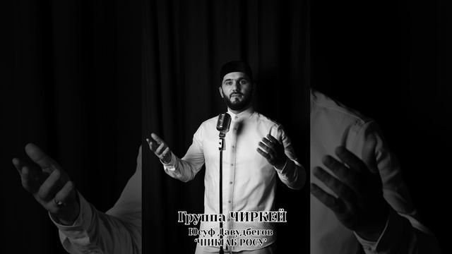 Группа Чиркей (Исполнитель) Юсуф Давудбеков смотреть онлайн