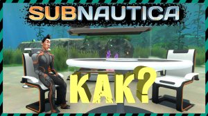 ?Subnautica КАК ПОСТРОИТЬ БАЗУ НА ДНЕ