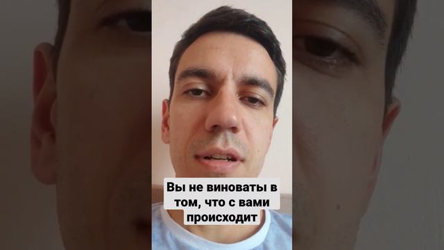 Вы не виноваты в том, что с вами происходит. #деньги#здоровье #отношения#коуч #любовь#счастье смотреть онлайн