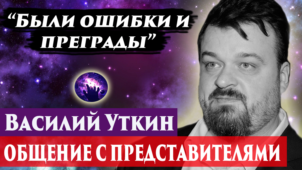 Василий Уткин умер. Ченнелинг 2024. Регрессивный гипноз. смотреть онлайн