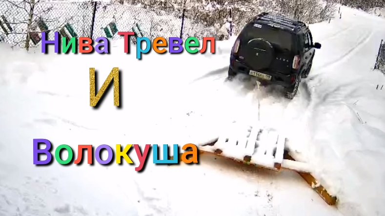 Лада Нива Тревел / Волокуша снова пригодилась #ниватревел смотреть онлайн
