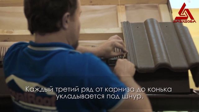 Монтаж цементно-песчаной черепицы Забудова