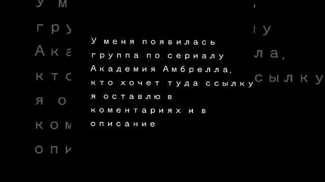 РП группа по сериалу Академия Амбрелла смотреть онлайн
