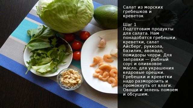 Салат из морских гребешков и креветок . Рецепт от шеф повара Максима Григорьева смотреть онлайн