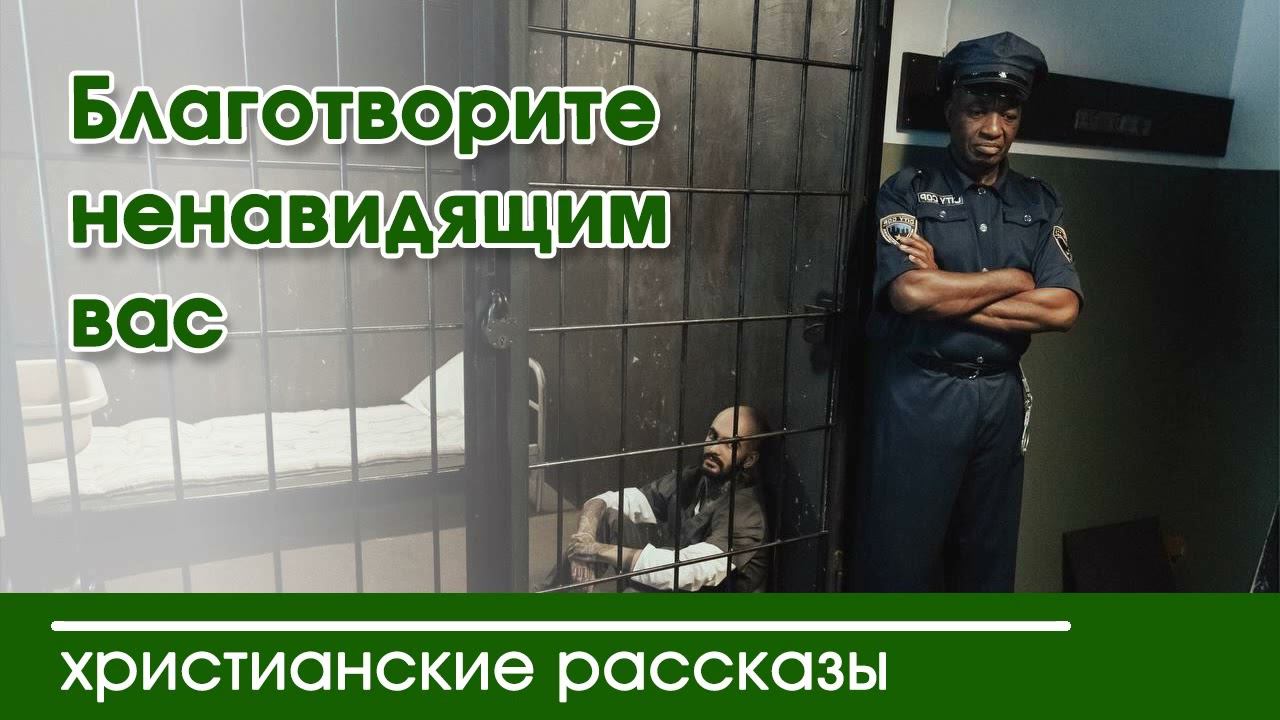Благотворите ненавидящим вас - ИНТЕРЕСНЫЙ РАССКАЗ | Христианские рассказы| Светильник смотреть онлайн