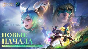 Фильм Mobile LEGENDS Bang Bang ПОВЕЛИТЕЛИ ТУМАНА MLBB.