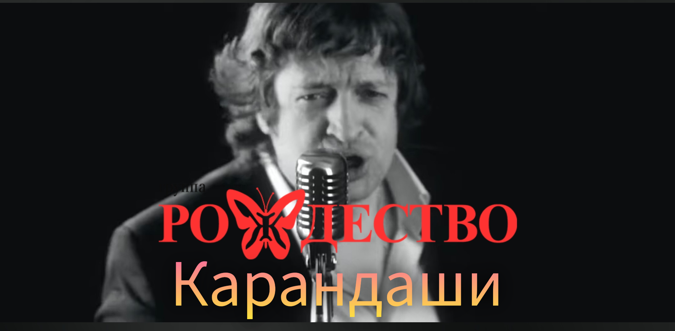 Группа Рождество - Карандаши #ГруппаРождество
#геннадийселезнев
#ольгаселезнева
#такхочетсяжить смотреть онлайн