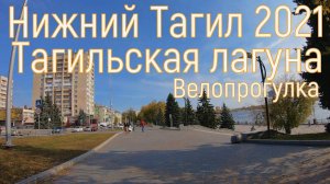 Нижний Тагил. Набережная «Тагильская лагуна». По городу на велике.26.09.2021 г.