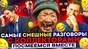 САМЫЕ СМЕШНЫЕ РАЗГОВОРЫ С КОЛЛЕКТОРАМИ ПОСМЕЕМСЯ В МЕСТЕ #коллекторы #гагарин #мфо #приколы #юмор